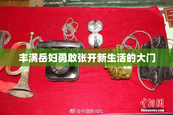 丰满岳妇勇敢张开新生活的大门