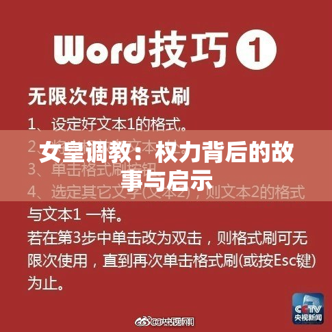 女皇调教：权力背后的故事与启示
