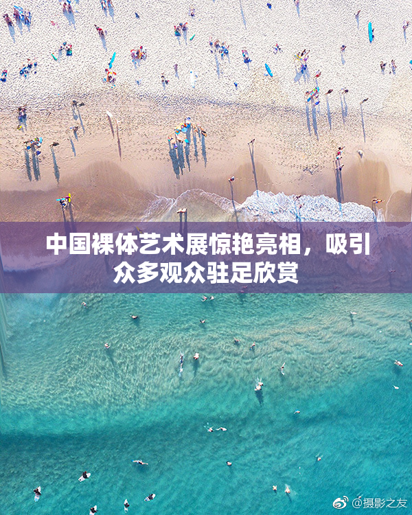 中国裸体艺术展惊艳亮相，吸引众多观众驻足欣赏