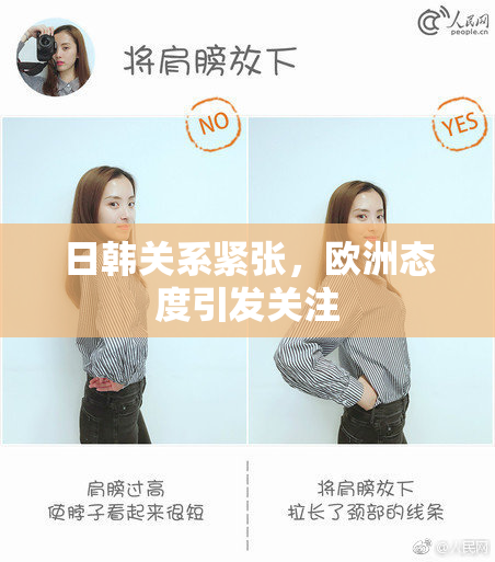 日韩关系紧张，欧洲态度引发关注