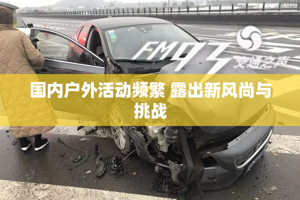 国内户外活动频繁 露出新风尚与挑战