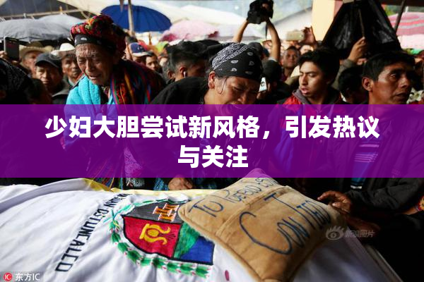 少妇大胆尝试新风格，引发热议与关注