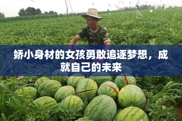 娇小身材的女孩勇敢追逐梦想，成就自己的未来