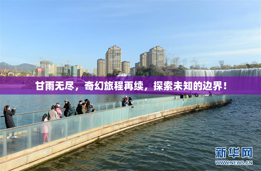 甘雨无尽，奇幻旅程再续，探索未知的边界！