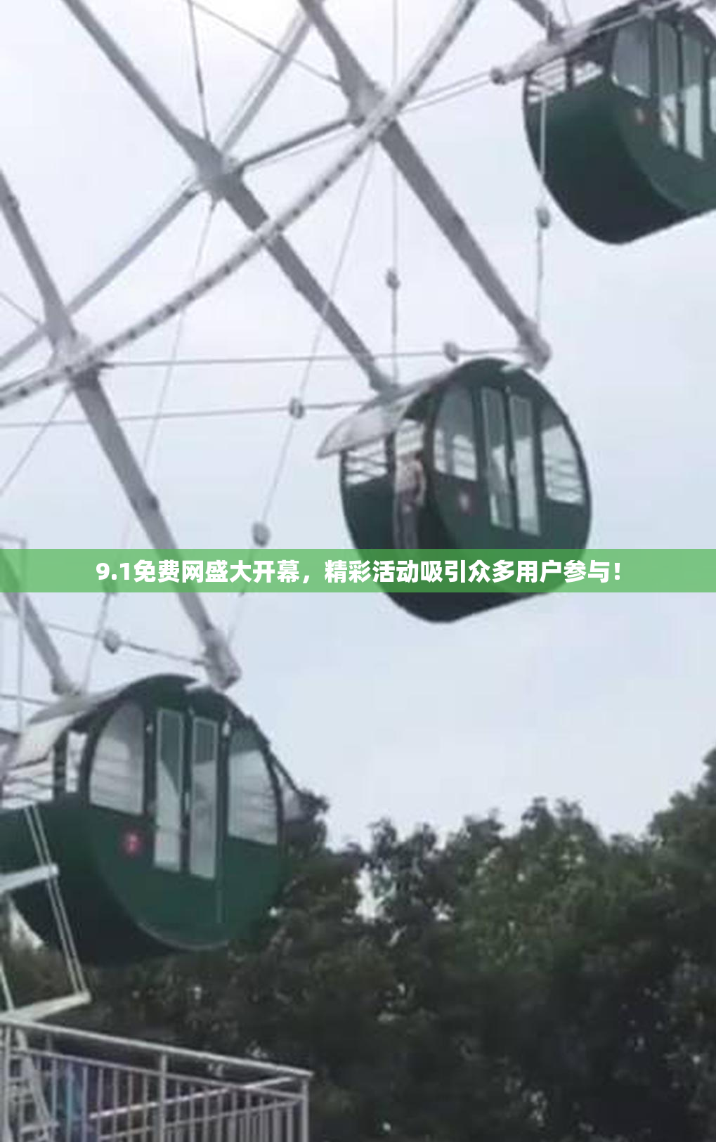 9.1免费网盛大开幕，精彩活动吸引众多用户参与！
