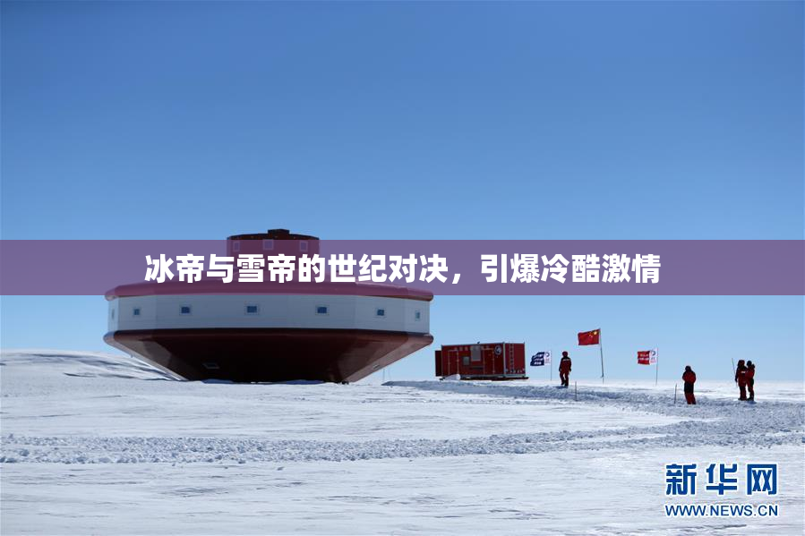 冰帝与雪帝的世纪对决，引爆冷酷激情