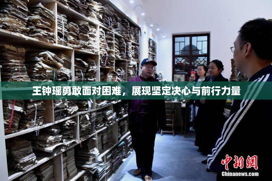 王钟瑶勇敢面对困难，展现坚定决心与前行力量