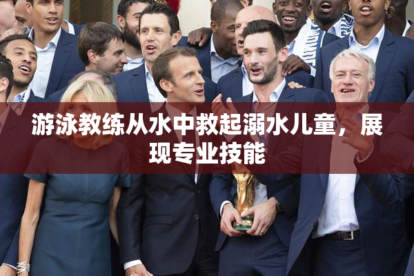 游泳教练从水中救起溺水儿童，展现专业技能