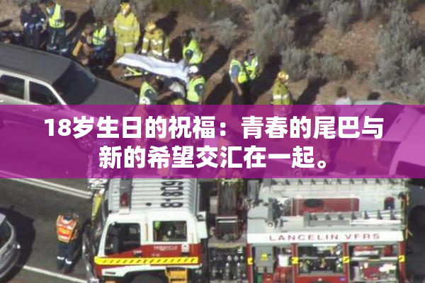18岁生日的祝福：青春的尾巴与新的希望交汇在一起。