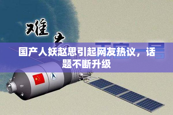 国产人妖赵思引起网友热议，话题不断升级