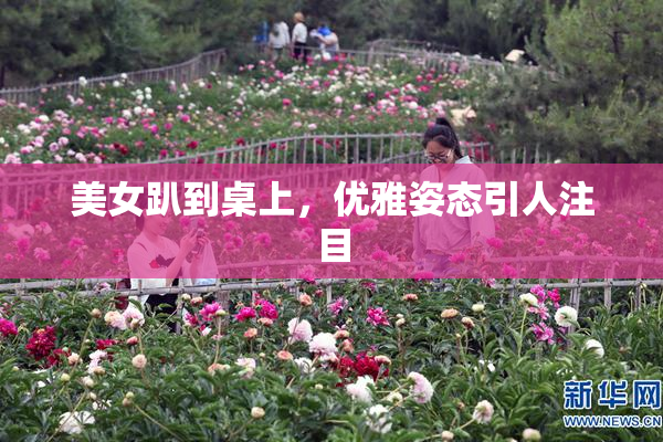 美女趴到桌上，优雅姿态引人注目