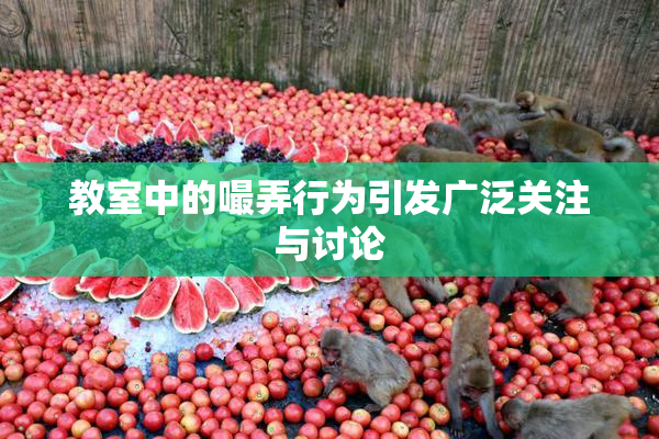教室中的嘬弄行为引发广泛关注与讨论