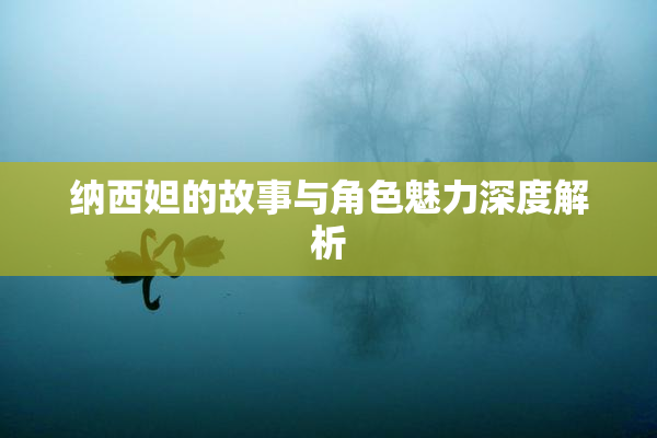 纳西妲的故事与角色魅力深度解析