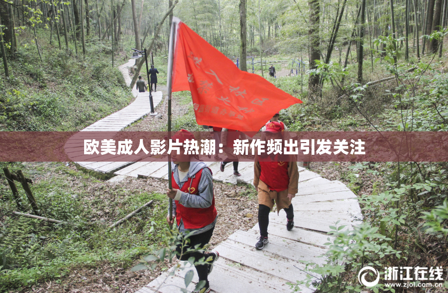 欧美成人影片热潮：新作频出引发关注