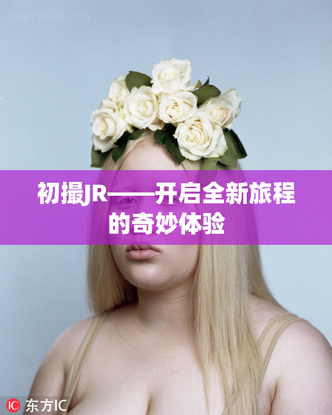 初撮JR——开启全新旅程的奇妙体验
