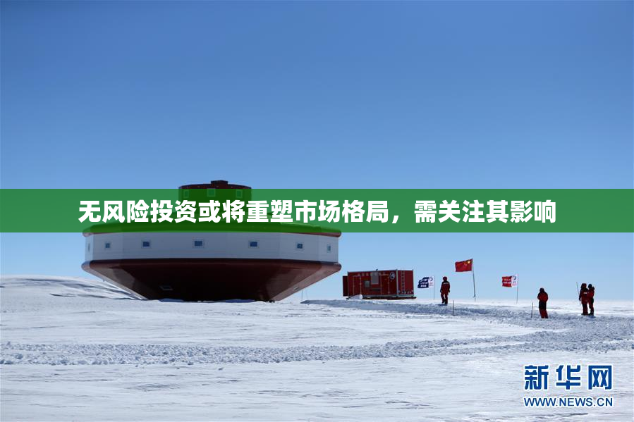 无风险投资或将重塑市场格局，需关注其影响