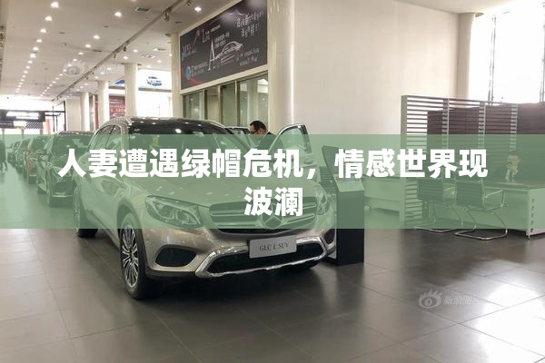 人妻遭遇绿帽危机，情感世界现波澜