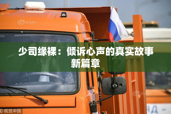 少司缘裸：倾诉心声的真实故事新篇章