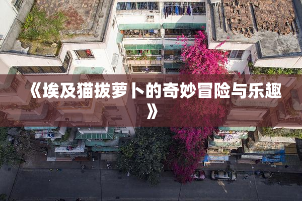 《埃及猫拔萝卜的奇妙冒险与乐趣》