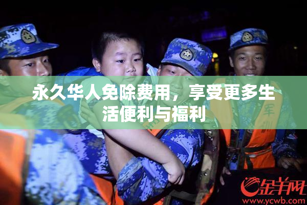 永久华人免除费用，享受更多生活便利与福利
