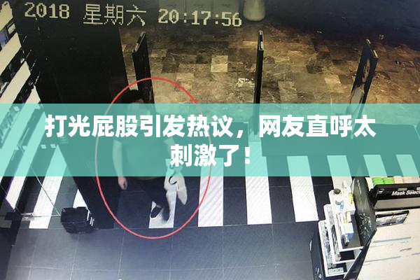 打光屁股引发热议，网友直呼太刺激了！