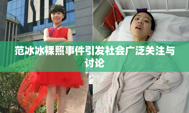范冰冰裸照事件引发社会广泛关注与讨论