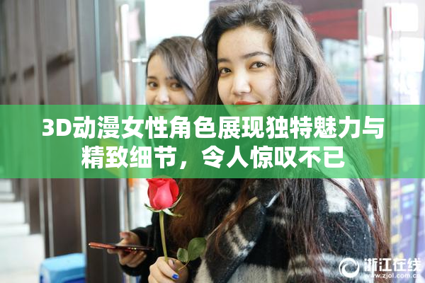 3D动漫女性角色展现独特魅力与精致细节，令人惊叹不已