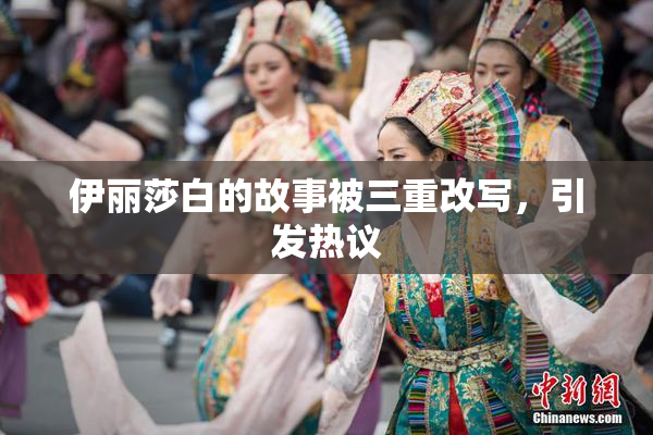 伊丽莎白的故事被三重改写，引发热议
