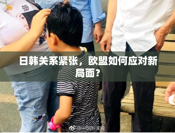 日韩关系紧张，欧盟如何应对新局面？