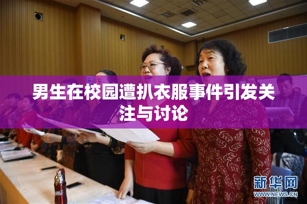 男生在校园遭扒衣服事件引发关注与讨论