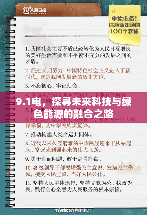 9.1电，探寻未来科技与绿色能源的融合之路
