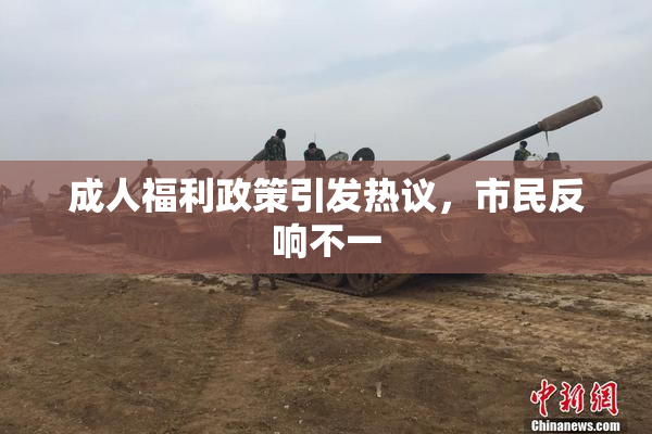 成人福利政策引发热议，市民反响不一