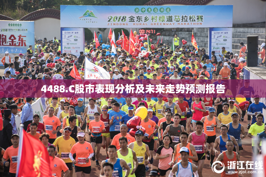 4488.C股市表现分析及未来走势预测报告