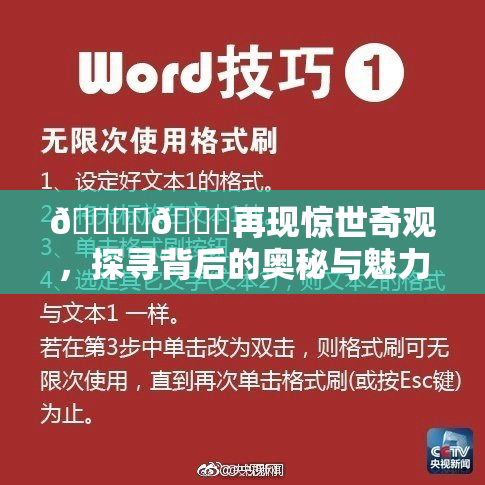 🔞‌🍌再现惊世奇观，探寻背后的奥秘与魅力