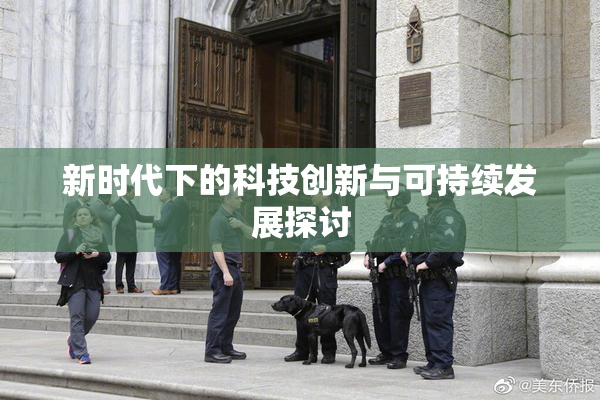 新时代下的科技创新与可持续发展探讨