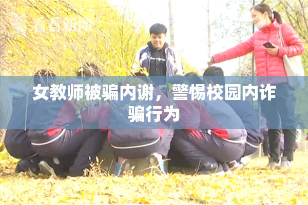 女教师被骗内谢，警惕校园内诈骗行为