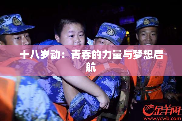 十八岁动：青春的力量与梦想启航
