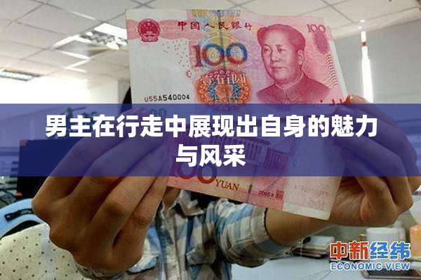 男主在行走中展现出自身的魅力与风采