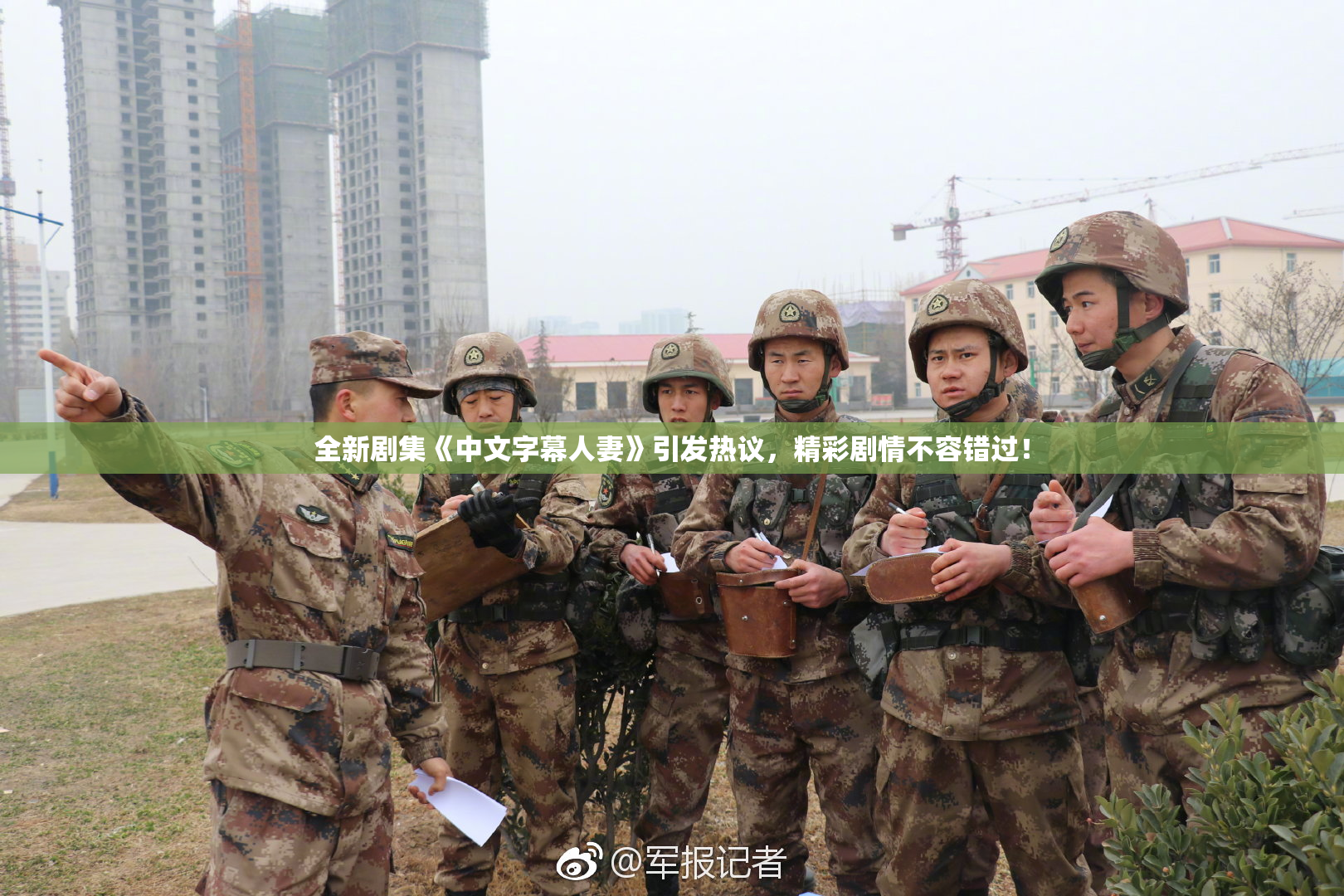 全新剧集《中文字幕人妻》引发热议，精彩剧情不容错过！