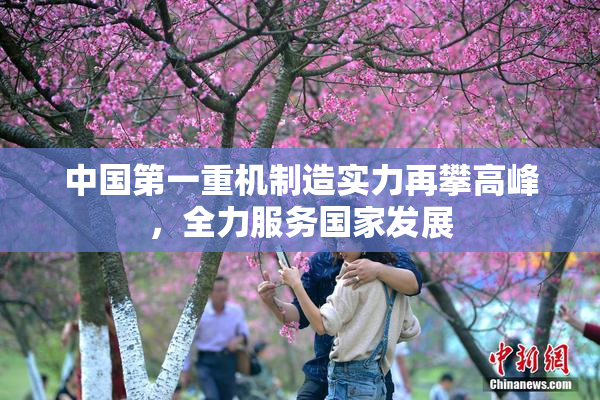 中国第一重机制造实力再攀高峰，全力服务国家发展