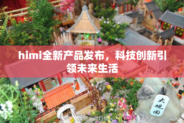 himi全新产品发布，科技创新引领未来生活