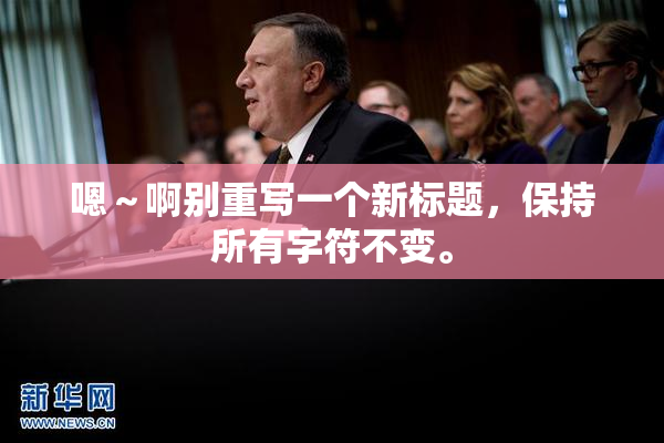 嗯～啊别重写一个新标题，保持所有字符不变。