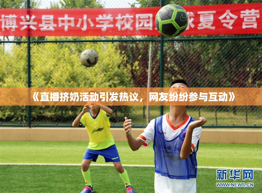 《直播挤奶活动引发热议，网友纷纷参与互动》