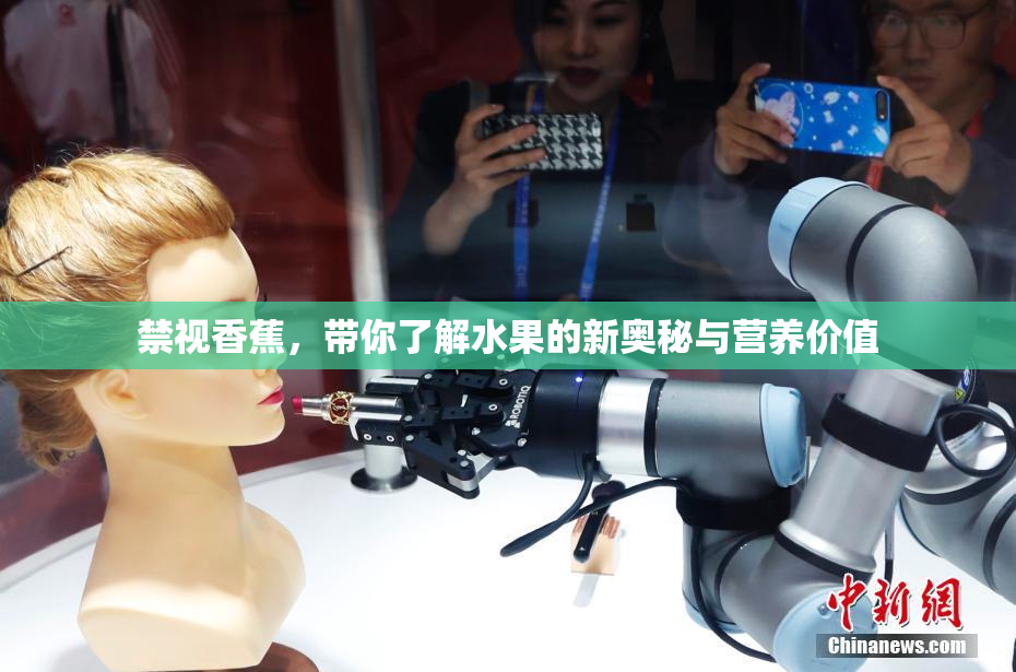 禁视香蕉，带你了解水果的新奥秘与营养价值