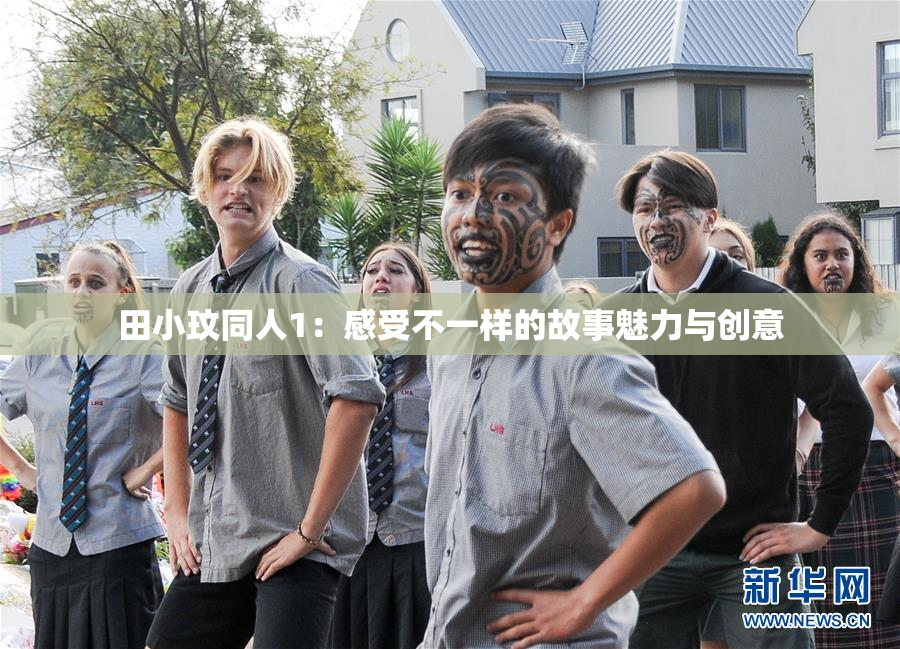 田小玟同人1：感受不一样的故事魅力与创意