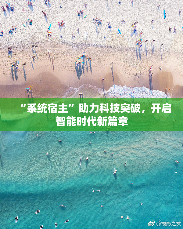 “系统宿主”助力科技突破，开启智能时代新篇章
