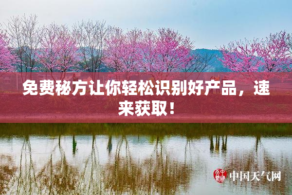 免费秘方让你轻松识别好产品，速来获取！