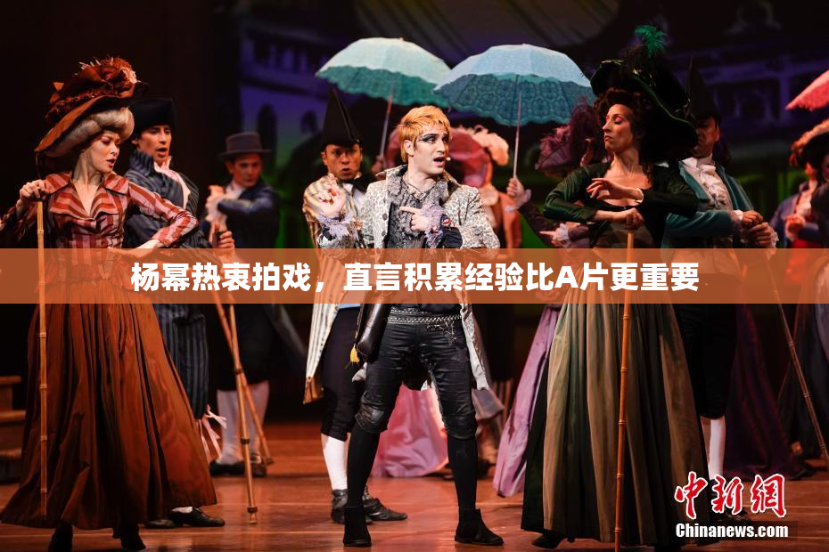 杨幂热衷拍戏，直言积累经验比A片更重要