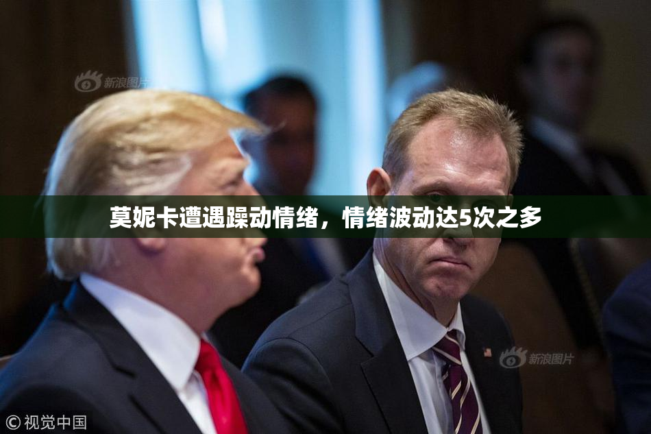 莫妮卡遭遇躁动情绪，情绪波动达5次之多