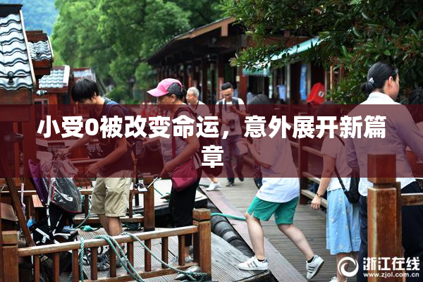 小受0被改变命运，意外展开新篇章